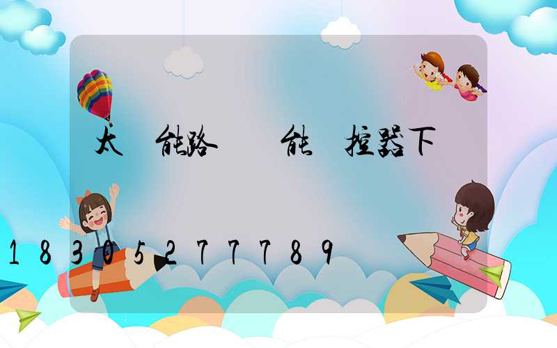 太陽能路燈萬能遙控器下載