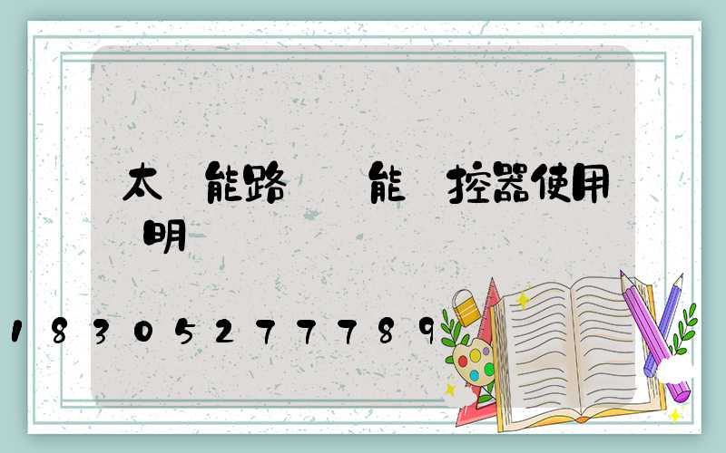 太陽能路燈萬能遙控器使用說明