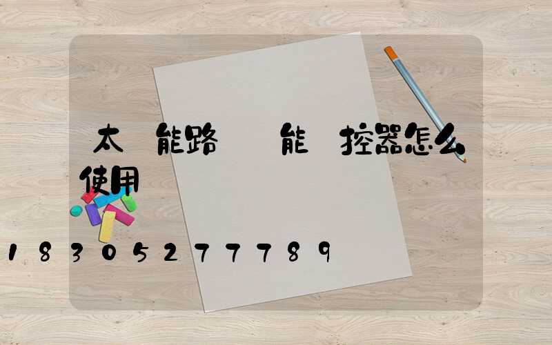 太陽能路燈萬能遙控器怎么使用