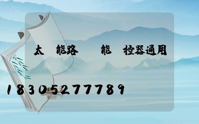 太陽能路燈萬能遙控器通用嗎