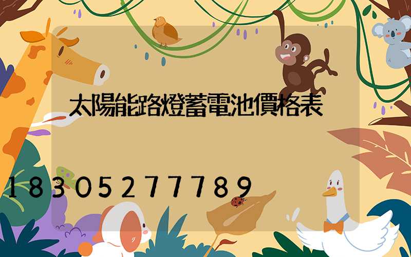 太陽能路燈蓄電池價格表