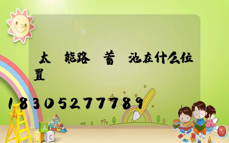 太陽能路燈蓄電池在什么位置