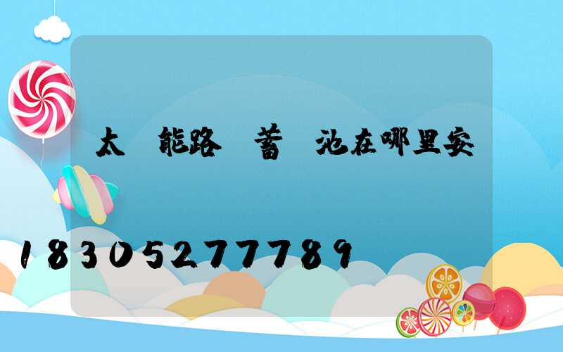 太陽能路燈蓄電池在哪里安裝