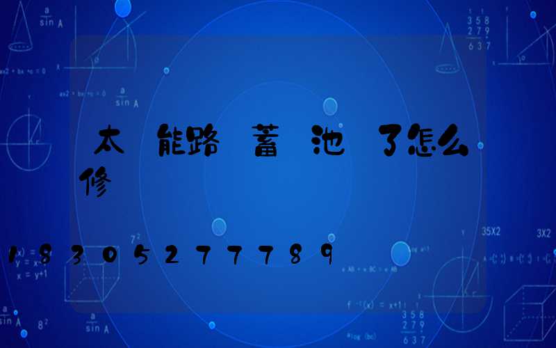 太陽能路燈蓄電池壞了怎么修復