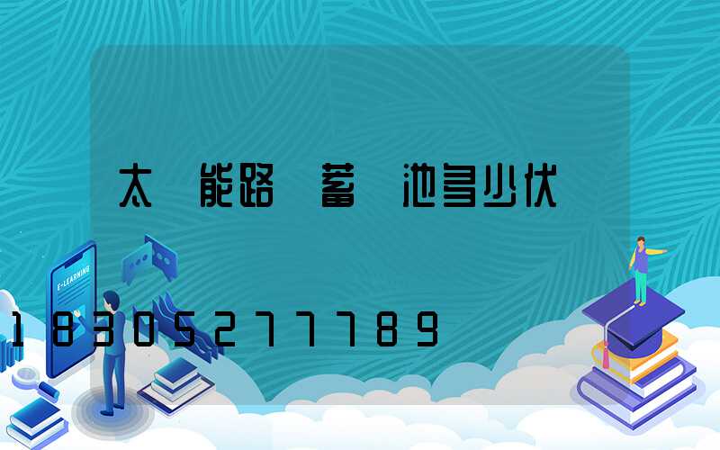 太陽能路燈蓄電池多少伏