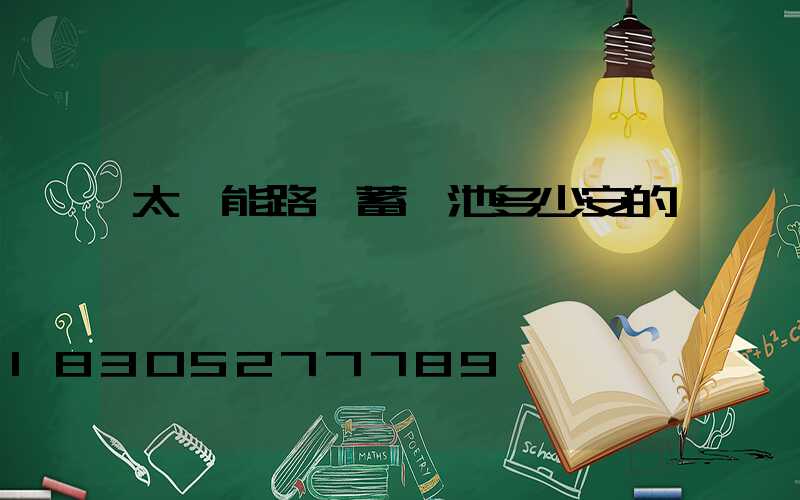 太陽能路燈蓄電池多少安的