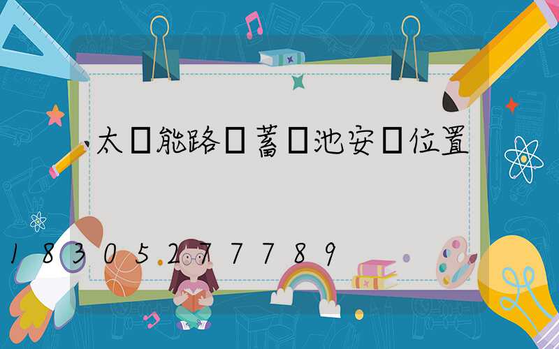 太陽能路燈蓄電池安裝位置