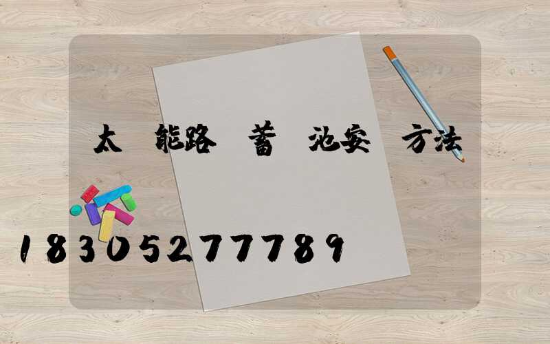 太陽能路燈蓄電池安裝方法