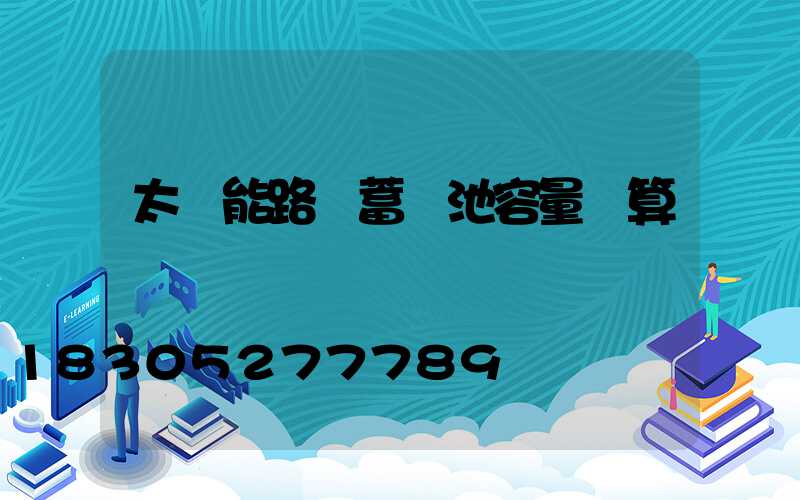 太陽能路燈蓄電池容量計算