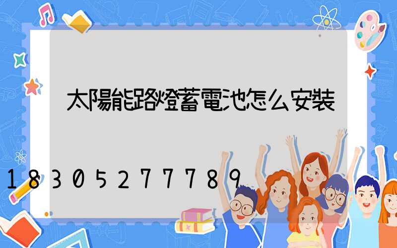 太陽能路燈蓄電池怎么安裝