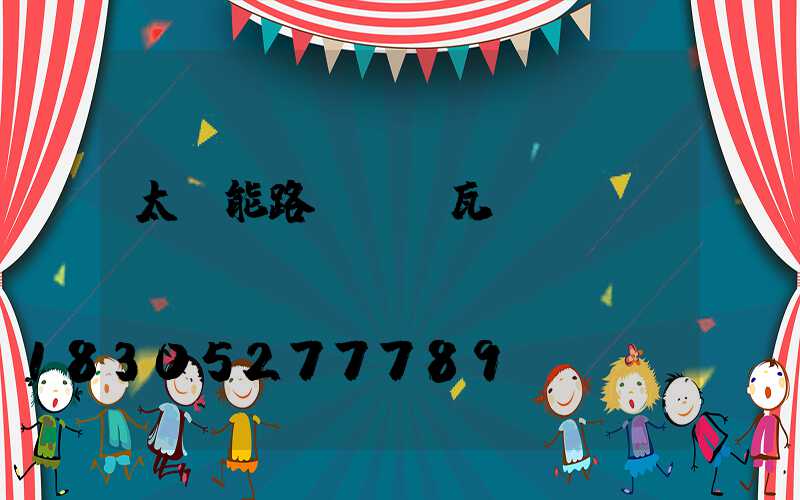 太陽能路燈虛標瓦數