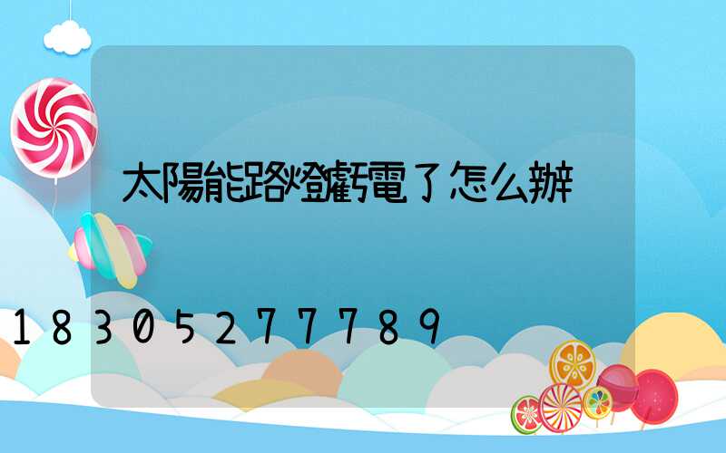 太陽能路燈虧電了怎么辦