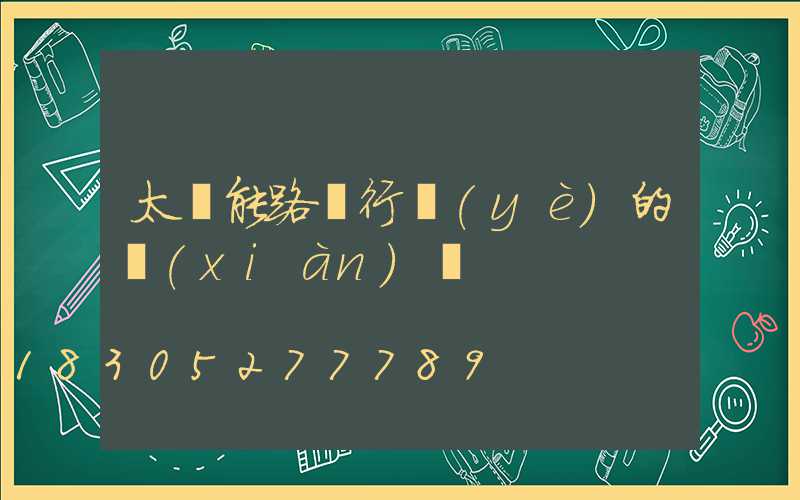 太陽能路燈行業(yè)的現(xiàn)狀