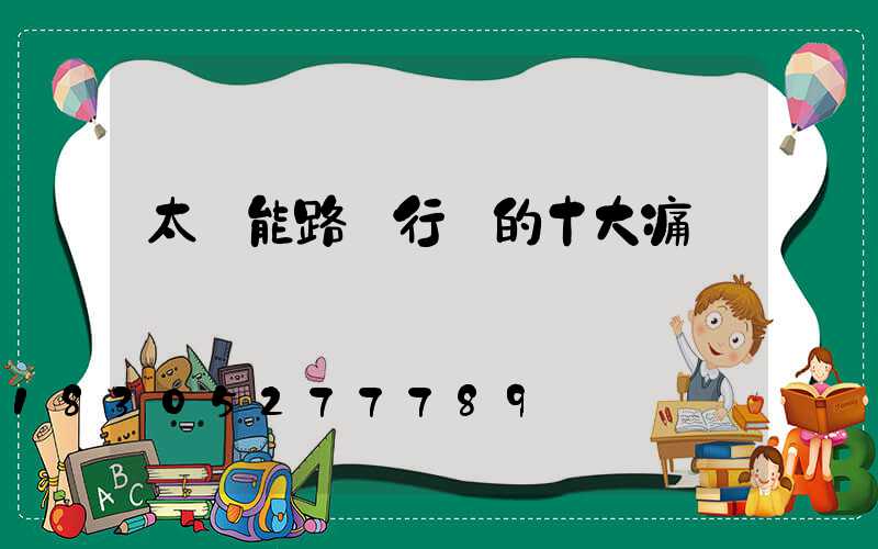 太陽能路燈行業的十大痛點
