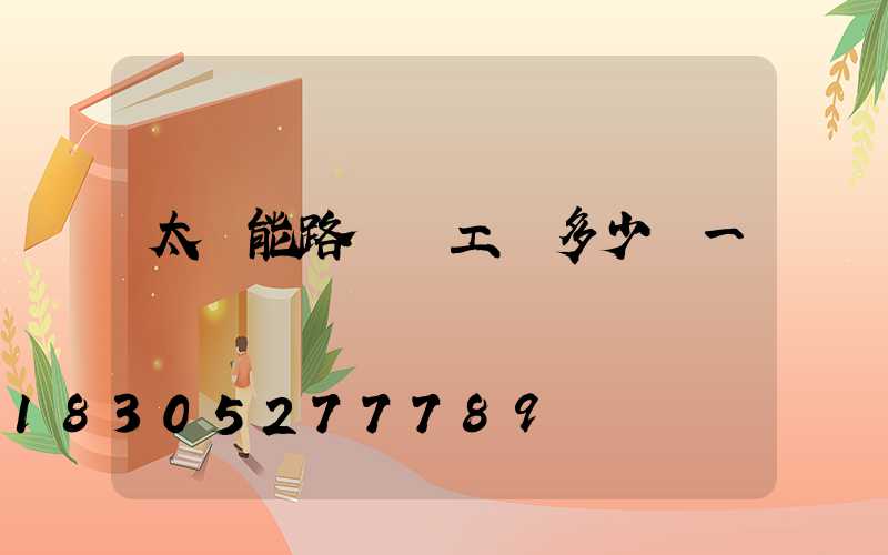 太陽能路燈裝工費多少錢一個