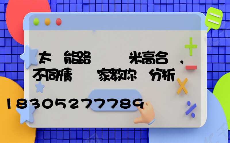太陽能路燈裝幾米高合適,不同情況廠家教你來分析