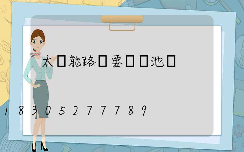 太陽能路燈要裝電池嗎