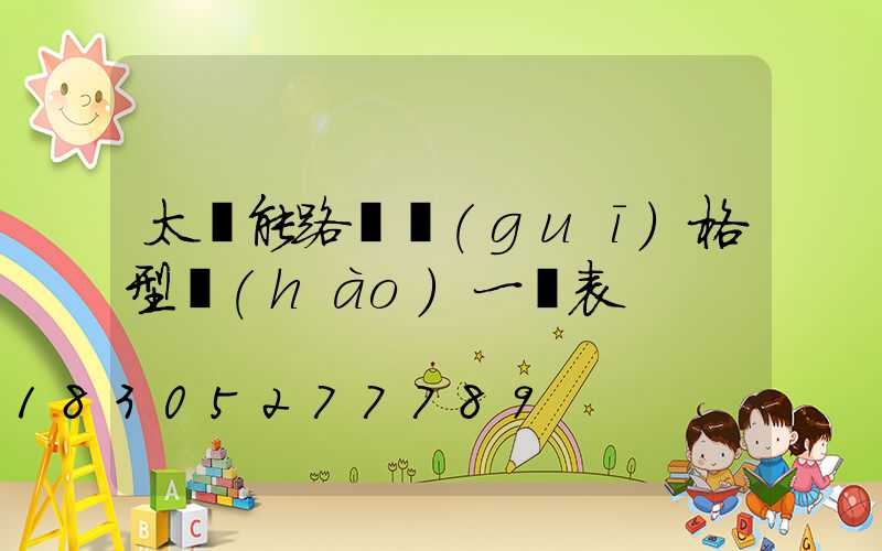 太陽能路燈規(guī)格型號(hào)一覽表