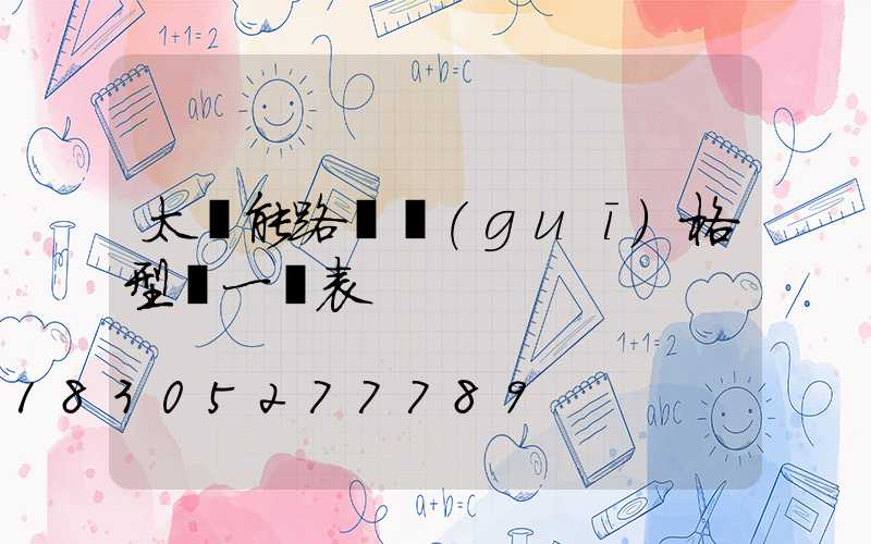 太陽能路燈規(guī)格型號一覽表