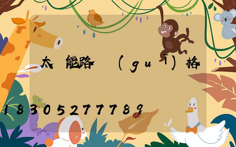 太陽能路燈規(guī)格書