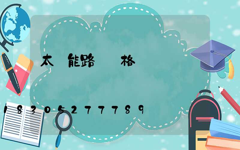 太陽能路燈規格
