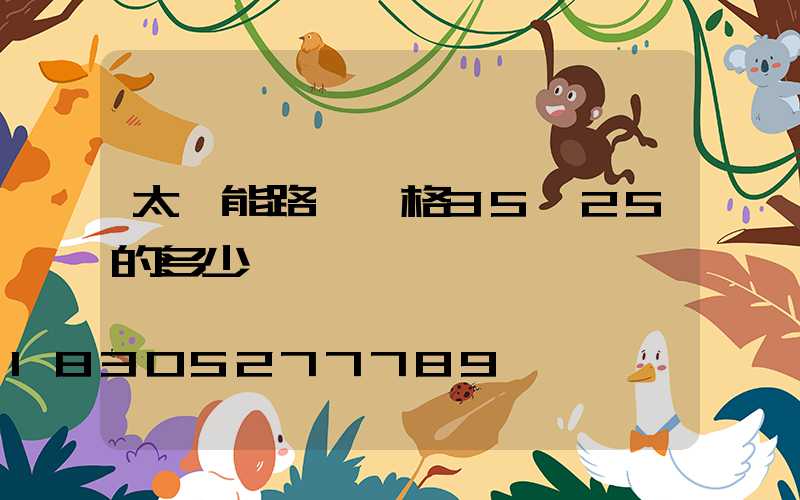 太陽能路燈規格35ⅹ25的多少錢
