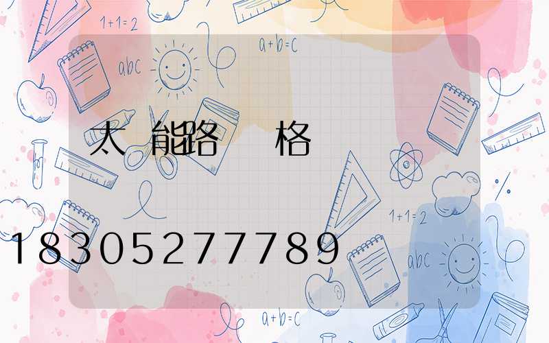太陽能路燈規格參數