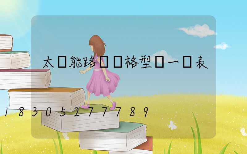 太陽能路燈規格型號一覽表