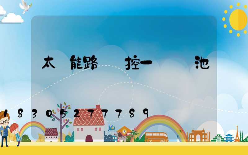 太陽能路燈觸控一體鋰電池