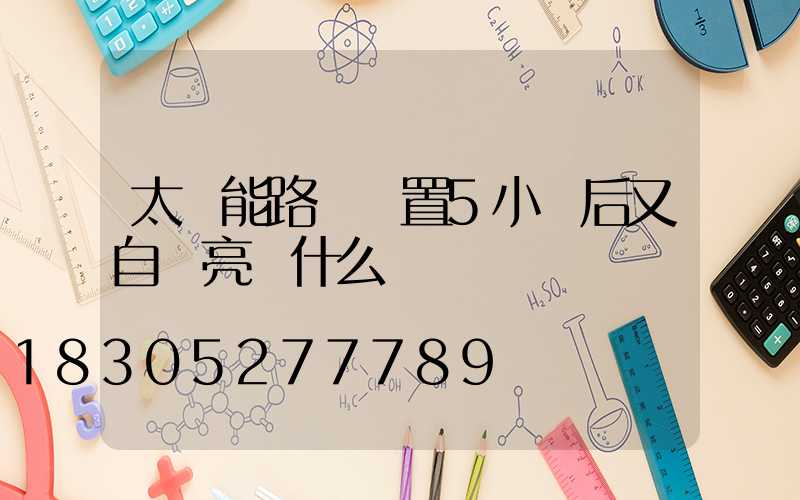 太陽能路燈設置5小時后又自動亮為什么
