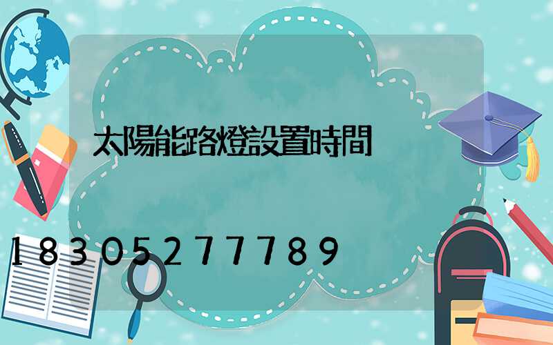 太陽能路燈設置時間