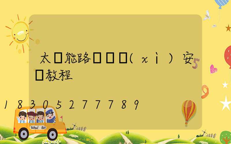 太陽能路燈詳細(xì)安裝教程