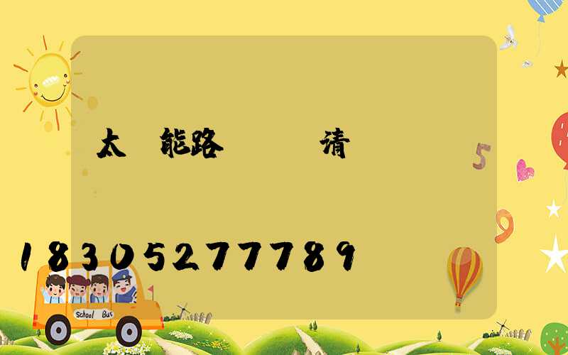 太陽能路燈詳細清單