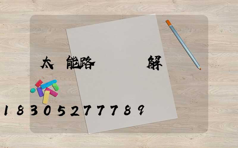 太陽能路燈詳細講解