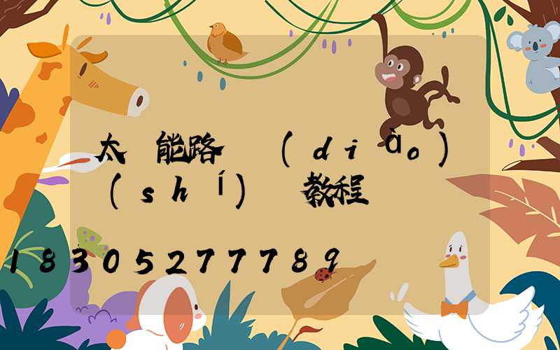 太陽能路燈調(diào)時(shí)間教程