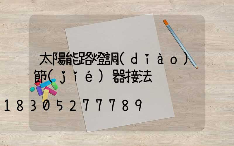 太陽能路燈調(diào)節(jié)器接法