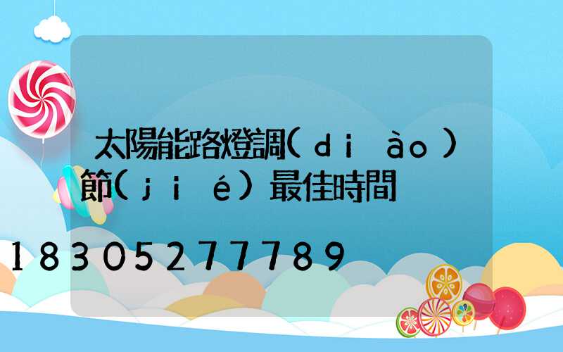 太陽能路燈調(diào)節(jié)最佳時間