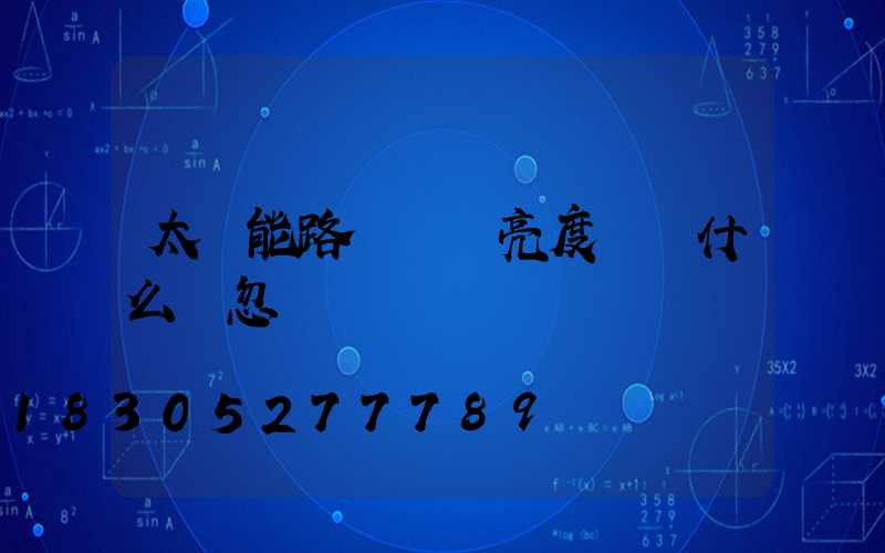 太陽能路燈調節亮度時為什么會忽閃