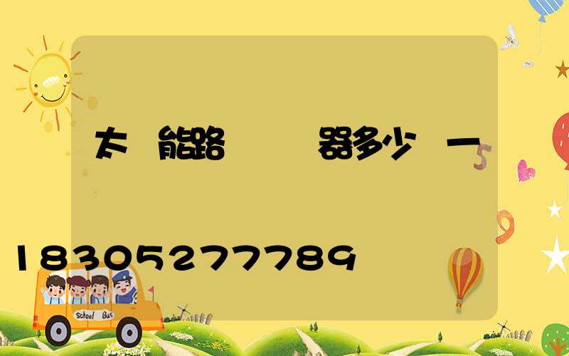 太陽能路燈調節器多少錢一個