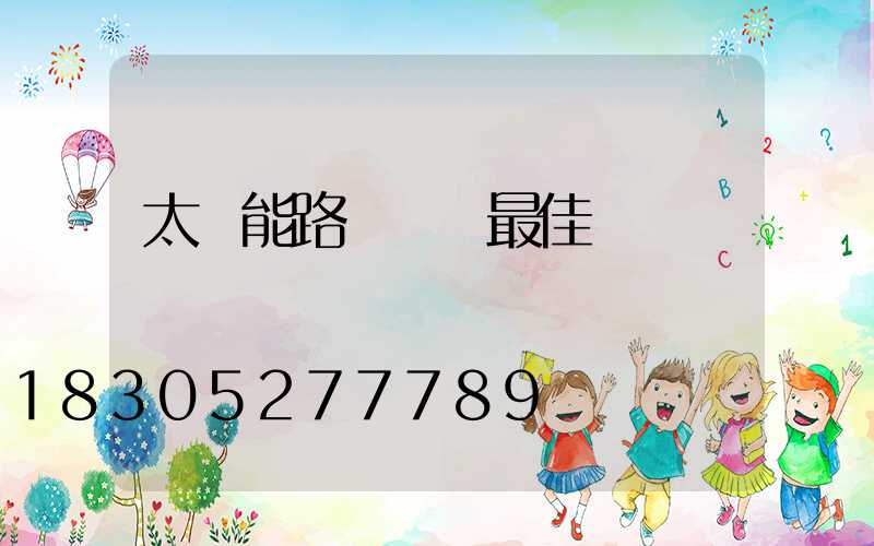太陽能路燈調節最佳時間