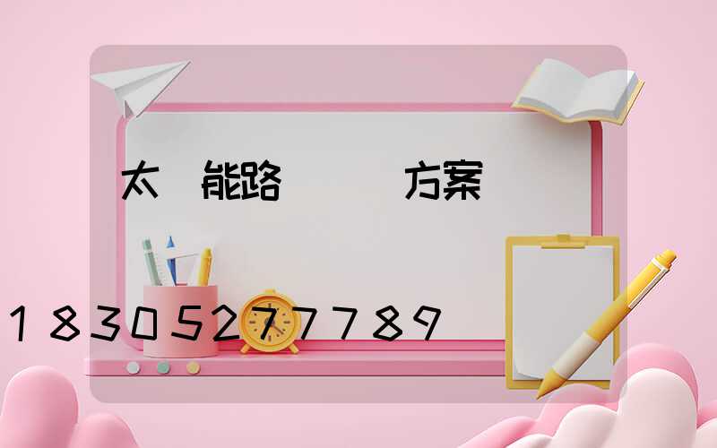 太陽能路燈調試方案