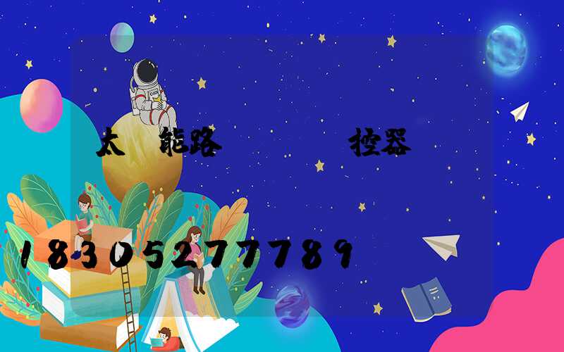 太陽能路燈調試遙控器