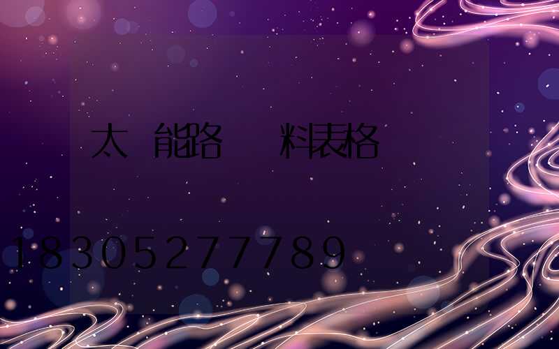 太陽能路燈資料表格
