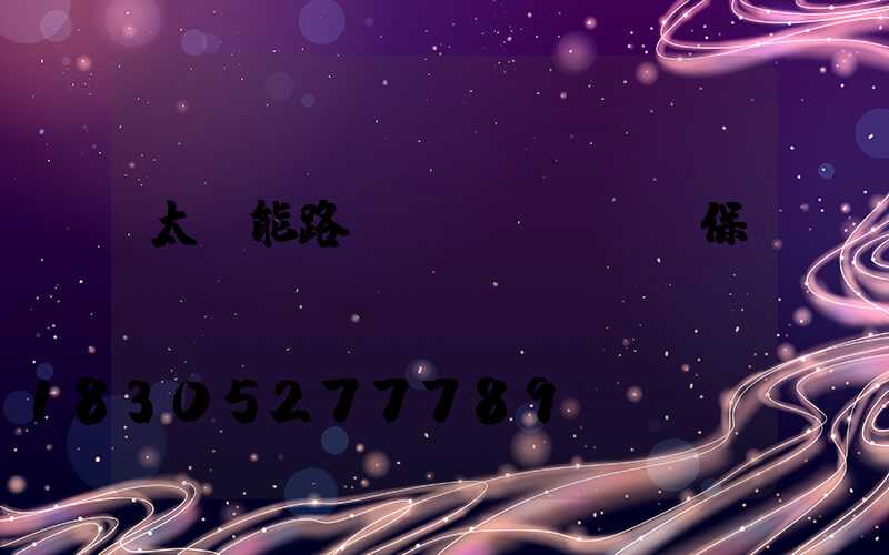 太陽能路燈質(zhì)保時間