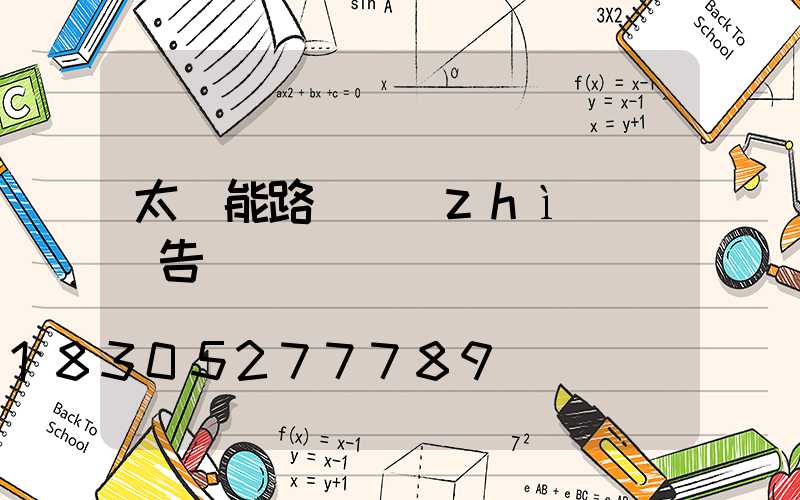 太陽能路燈質(zhì)檢報告