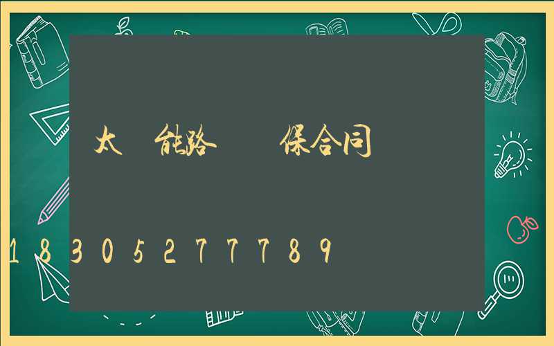 太陽能路燈質保合同