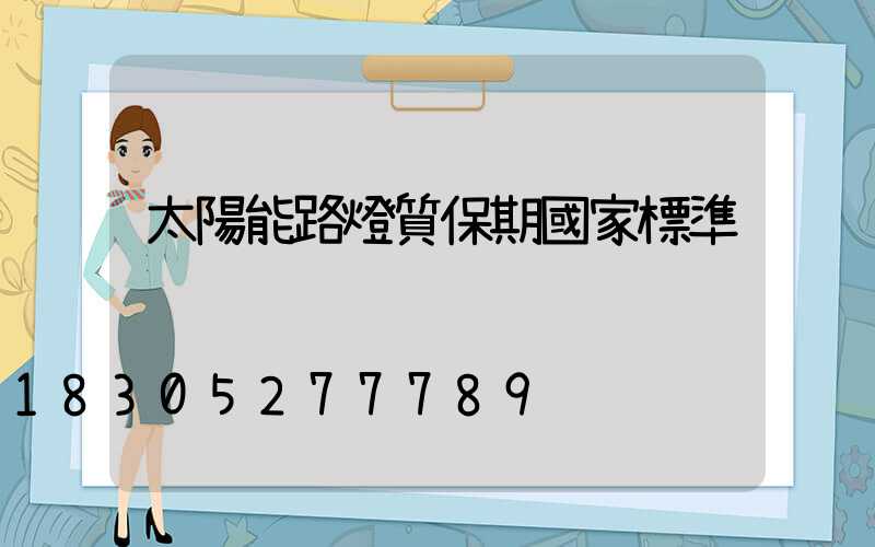 太陽能路燈質保期國家標準
