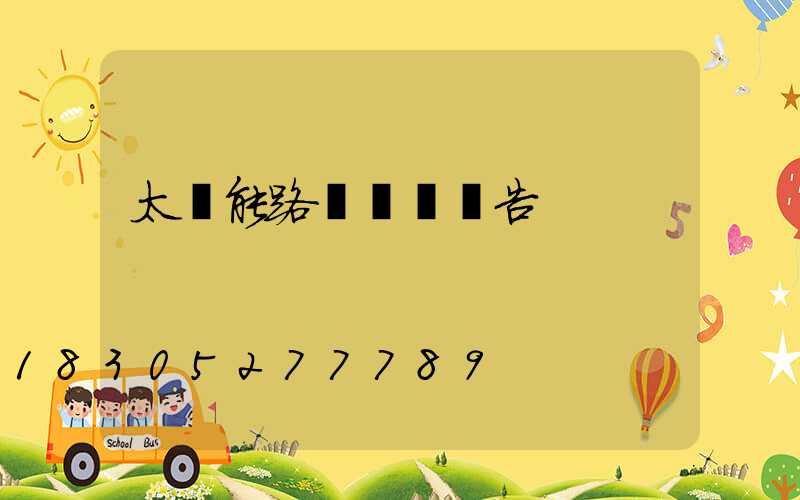 太陽能路燈質檢報告