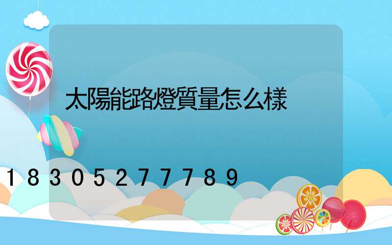 太陽能路燈質量怎么樣