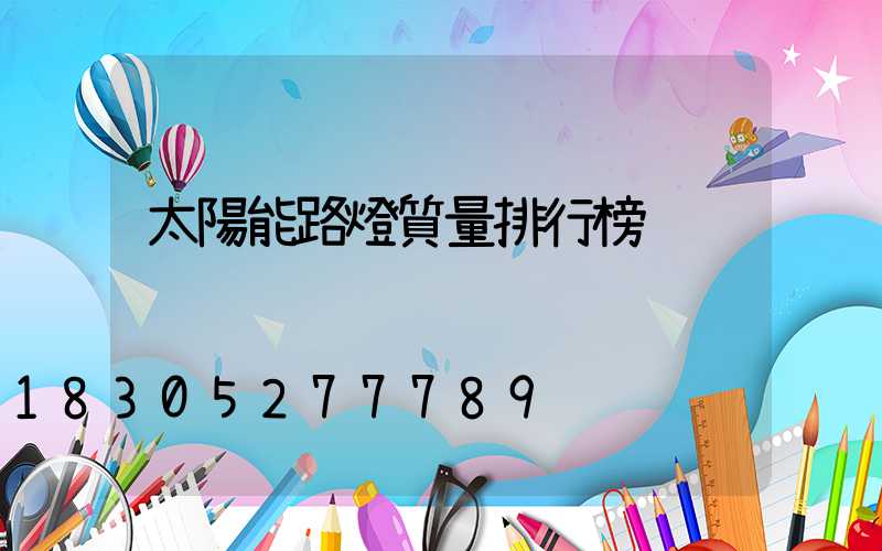 太陽能路燈質量排行榜